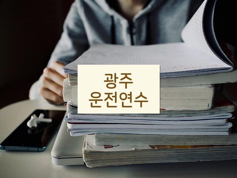 광주운전연수 후기
