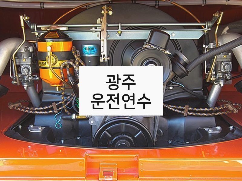 광주운전연수 후기