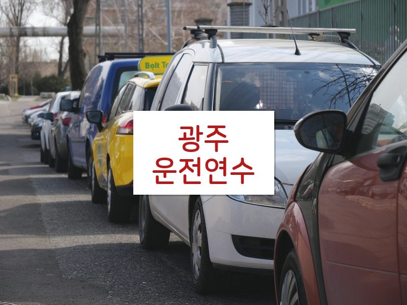 광주운전연수 후기