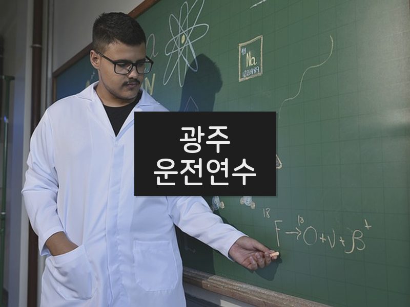 광주운전연수 후기
