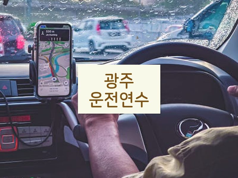 광주운전연수 후기
