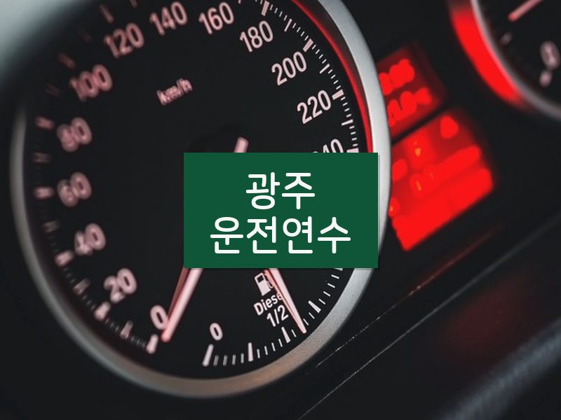 광주운전연수 후기