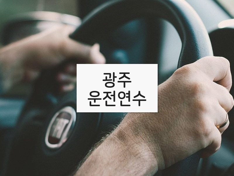 광주운전연수 후기