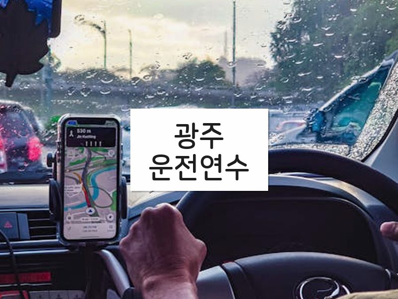 광주운전연수 후기