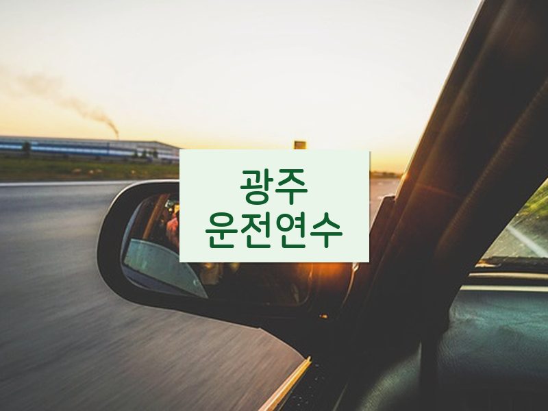 광주운전연수 후기