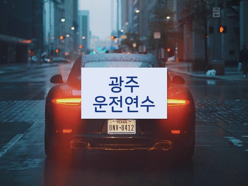 광주운전연수 후기