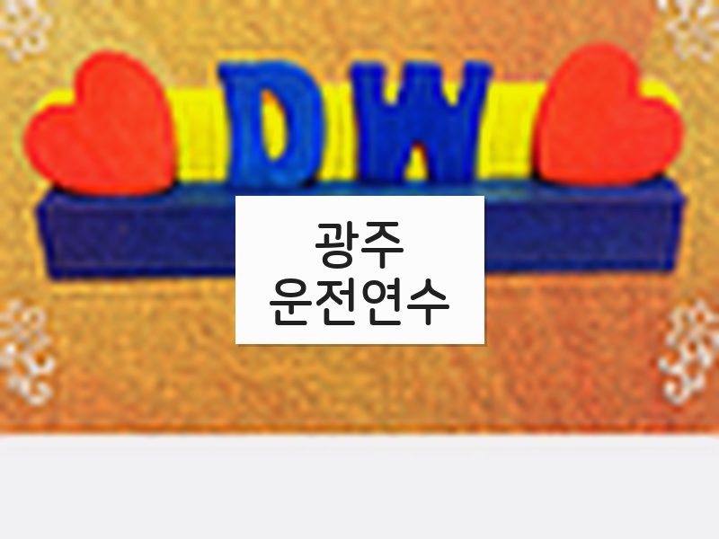 광주운전연수 후기