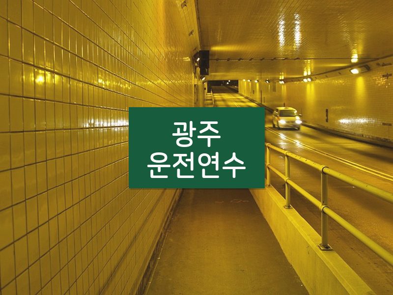 광주운전연수 후기