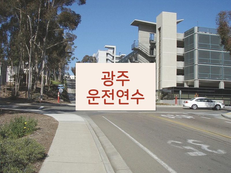 광주운전연수 후기