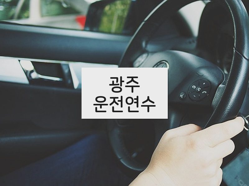 광주운전연수 후기