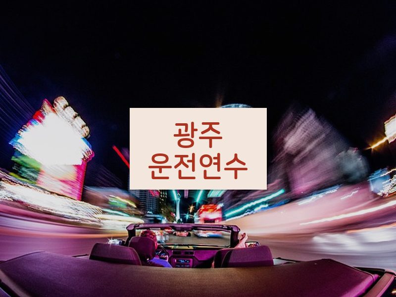 광주운전연수 후기