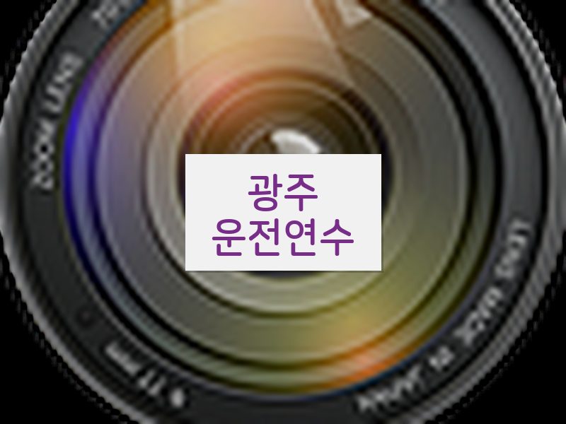 광주운전연수 후기