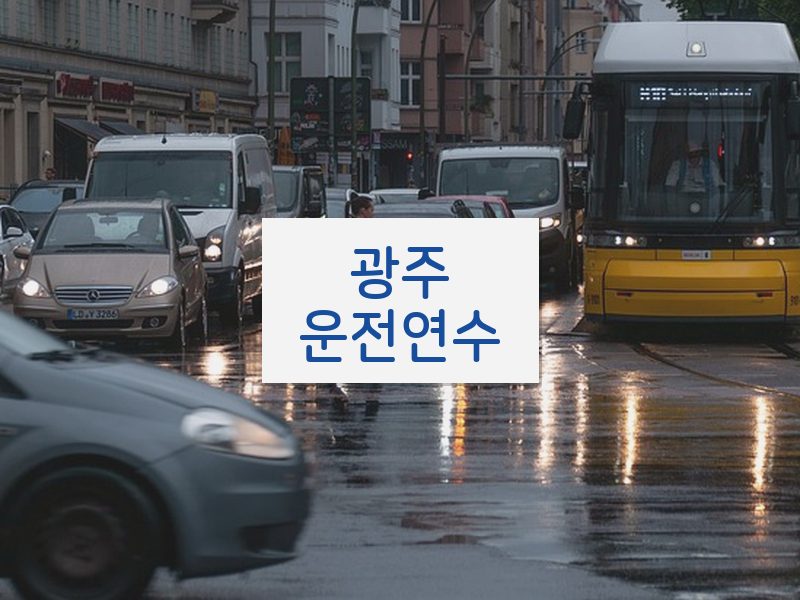 광주운전연수 후기