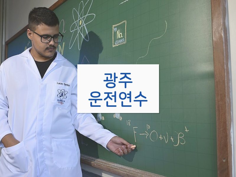 광주운전연수 후기
