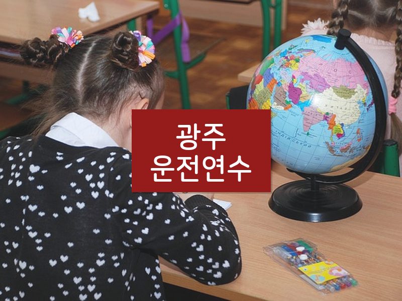 광주운전연수 후기