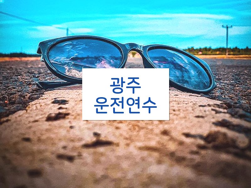 광주운전연수 후기