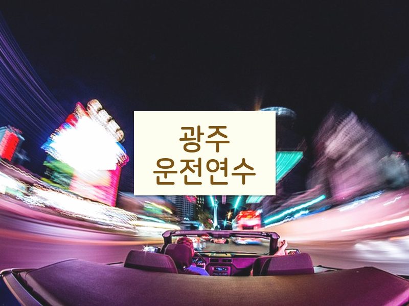 광주운전연수 후기
