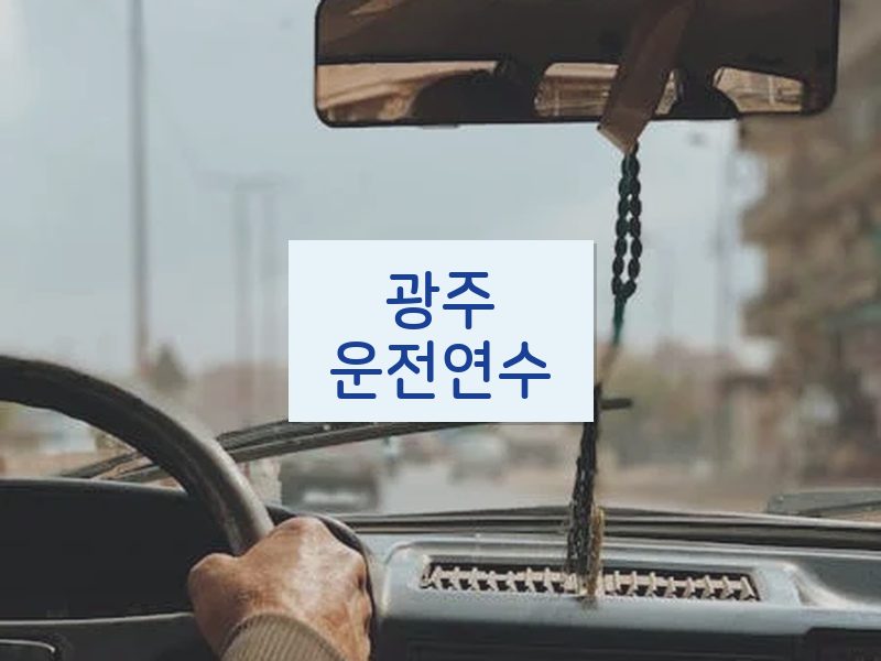 광주운전연수 후기