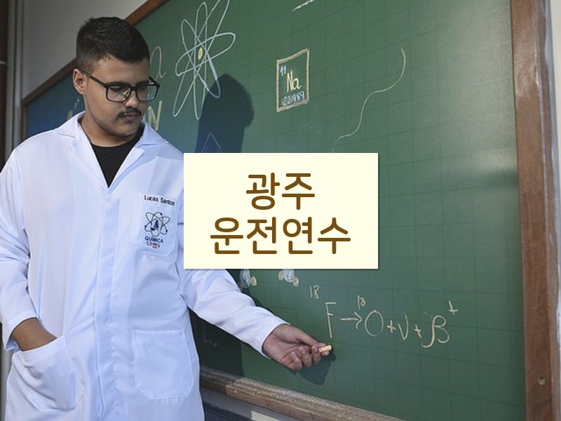 광주운전연수 후기