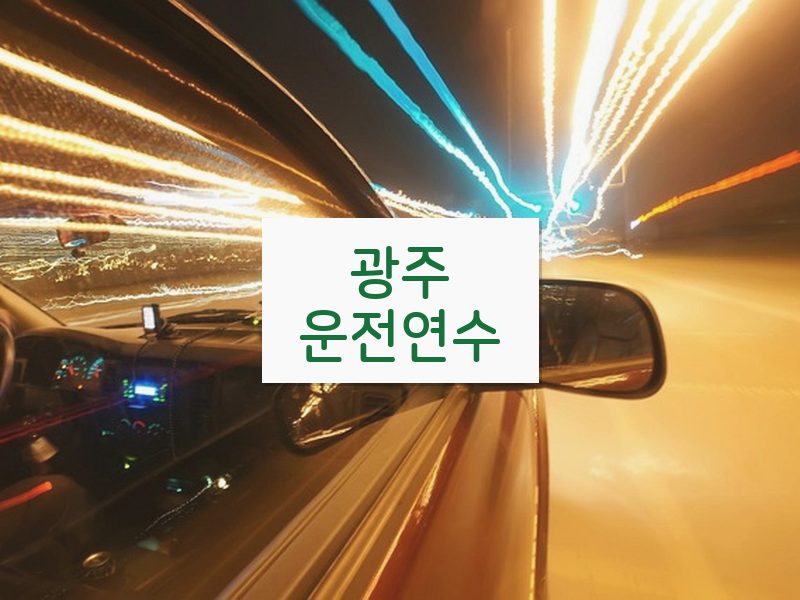 광주운전연수 후기