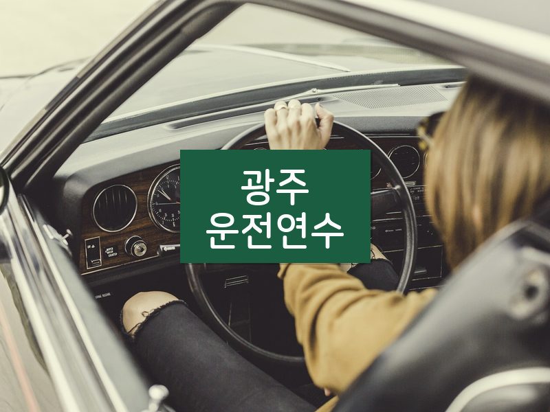 광주운전연수 후기