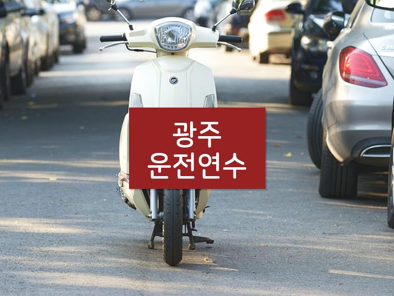 광주운전연수 후기