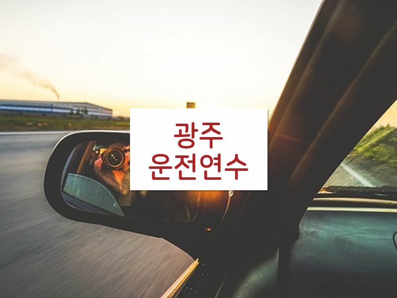 광주운전연수 후기
