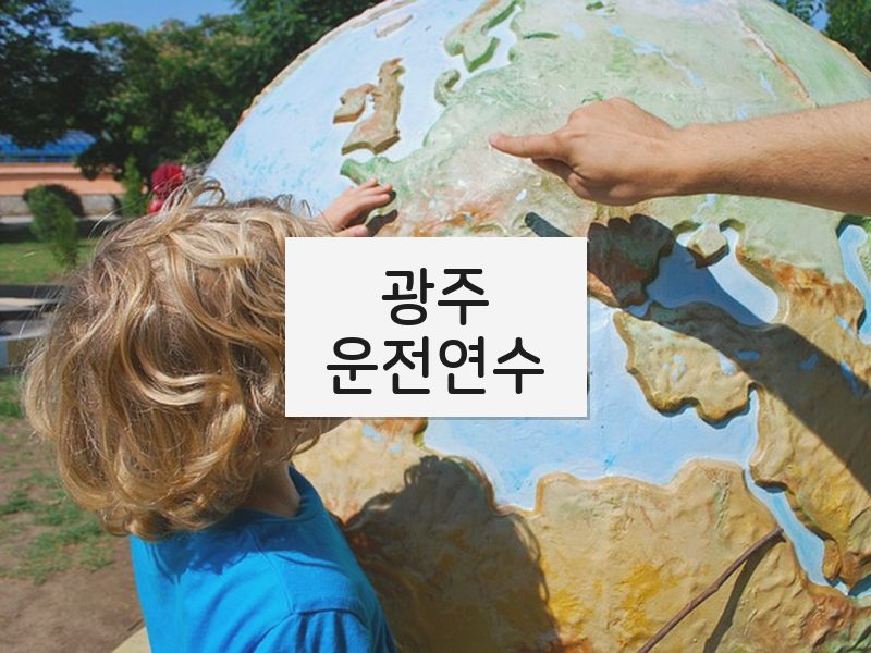 광주운전연수 후기