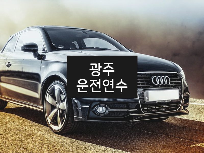 광주운전연수 후기