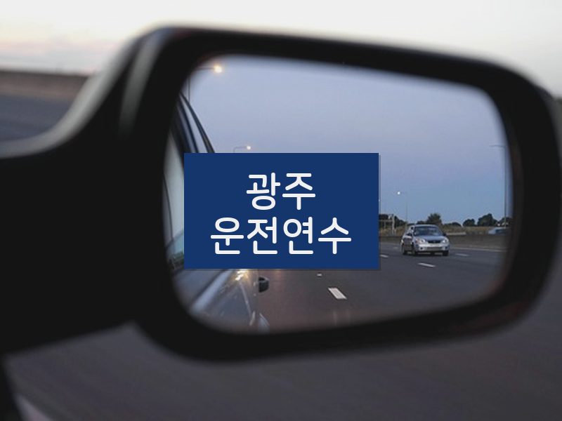광주운전연수 후기