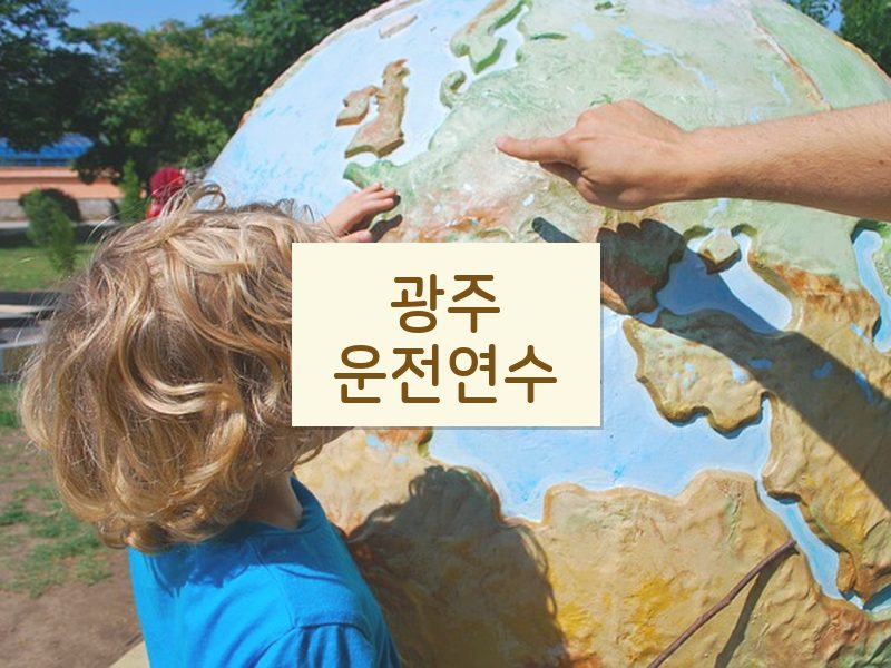 광주운전연수 후기