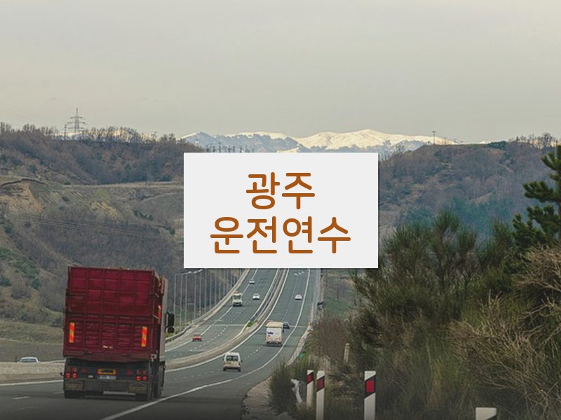 광주운전연수 후기