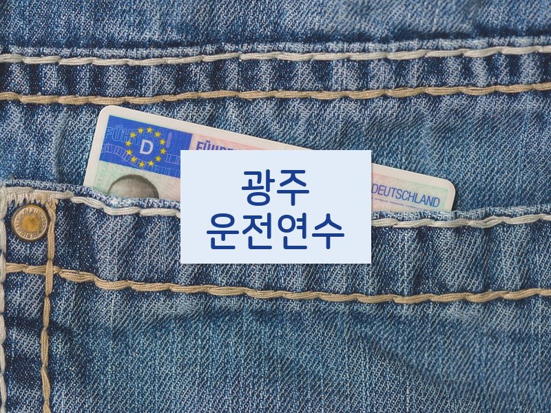 광주운전연수 후기