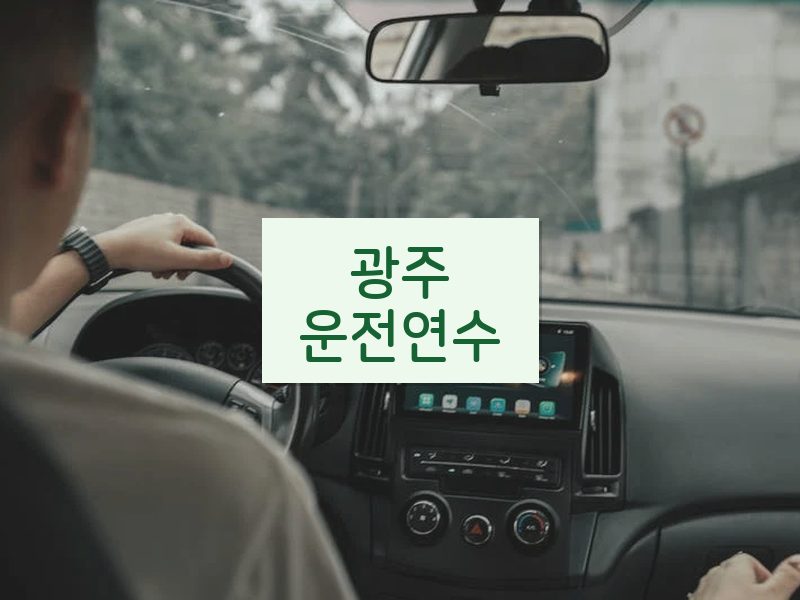 광주운전연수 후기