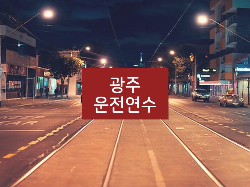 광주운전연수 후기