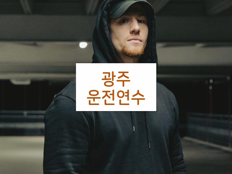 광주운전연수 후기