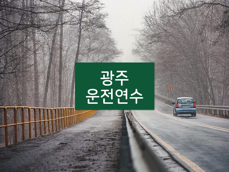 광주운전연수 후기