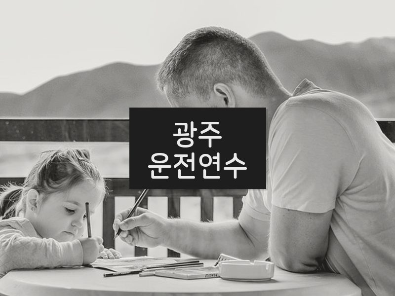 광주운전연수 후기