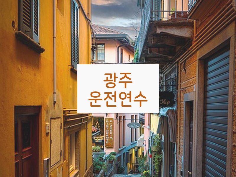 광주운전연수 후기