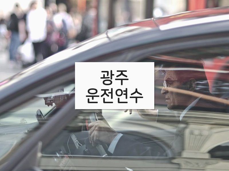 광주운전연수 후기