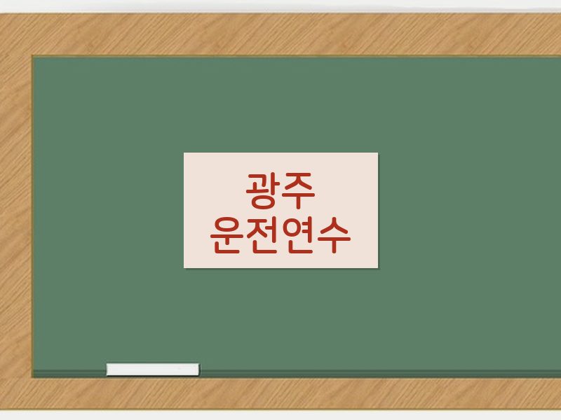 광주운전연수 후기