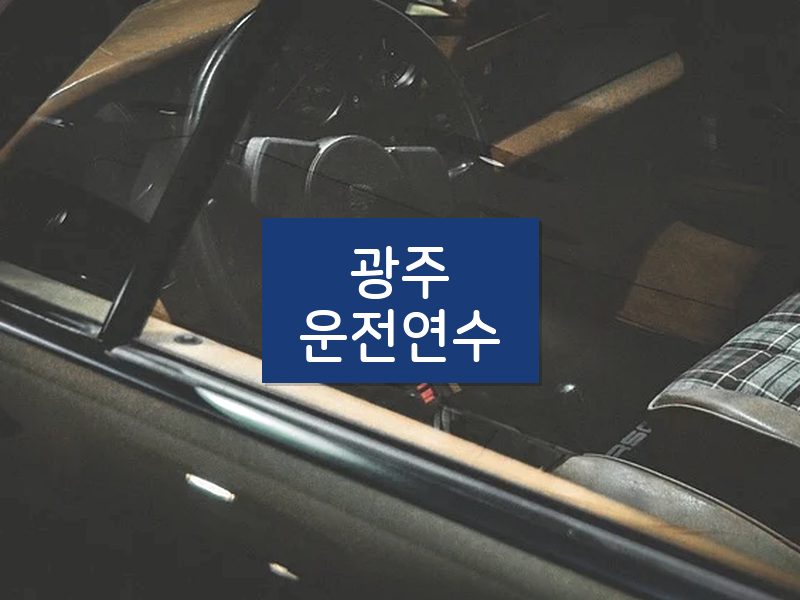 광주운전연수 후기