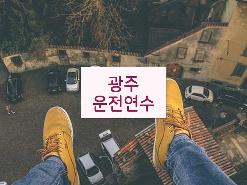 광주운전연수 후기
