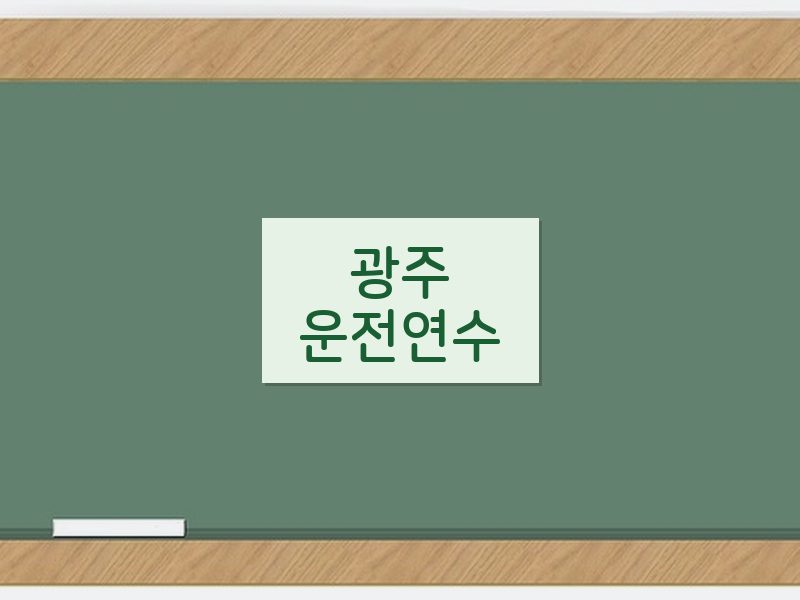 광주운전연수 후기