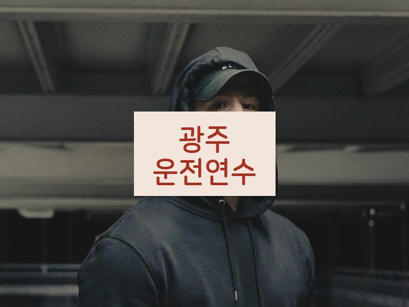 광주운전연수 후기