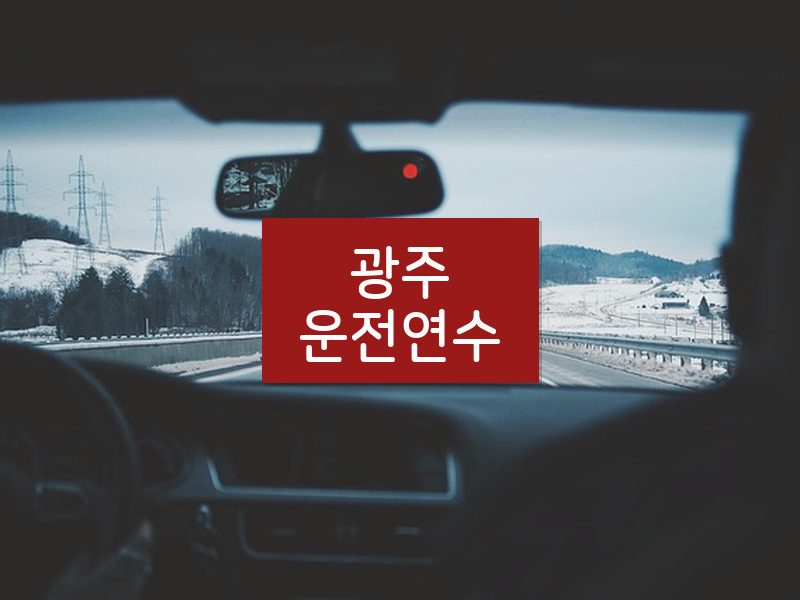 광주운전연수 후기