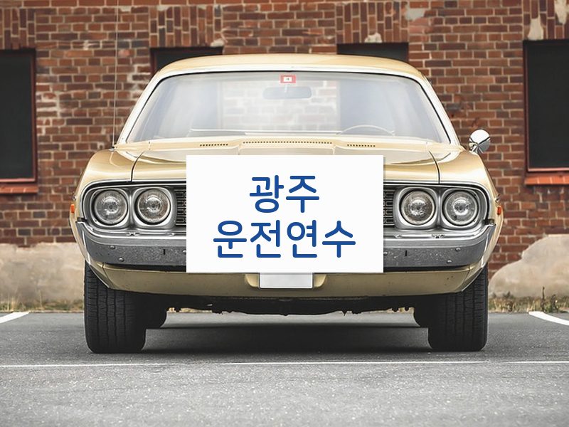 광주운전연수 후기
