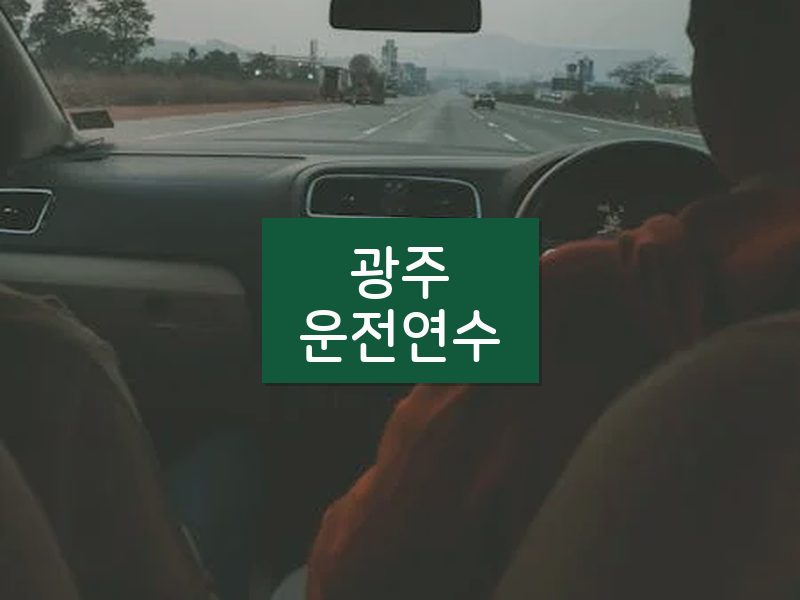 광주운전연수 후기