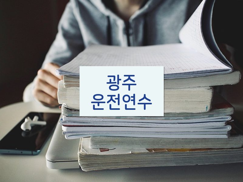 광주운전연수 후기