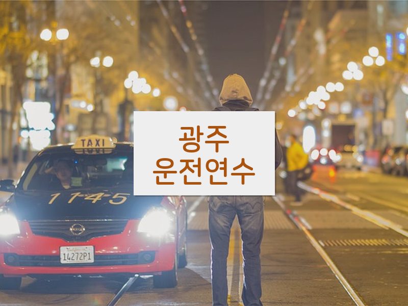 광주운전연수 후기
